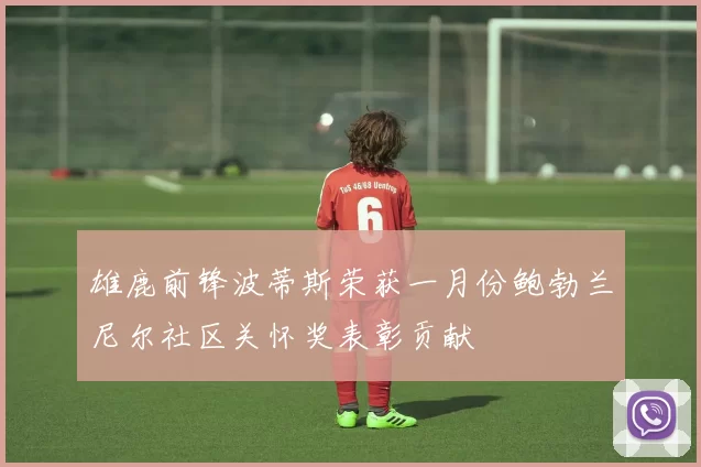 雄鹿前锋波蒂斯荣获一月份鲍勃兰尼尔社区关怀奖表彰贡献