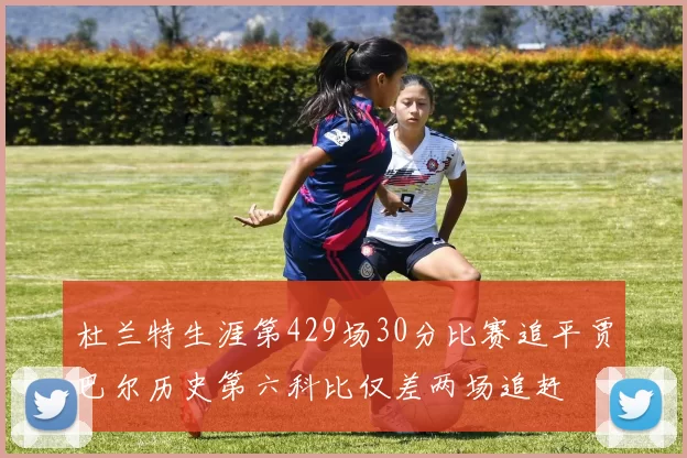 杜兰特生涯第429场30分比赛追平贾巴尔历史第六科比仅差两场追赶