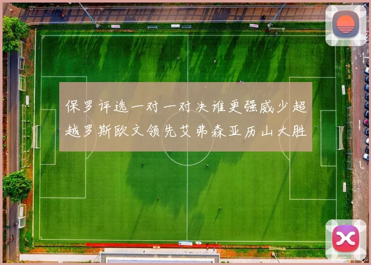 保罗评选一对一对决谁更强威少超越罗斯欧文领先艾弗森亚历山大胜东契奇