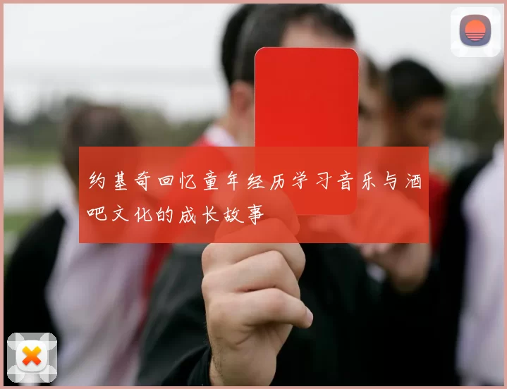 约基奇回忆童年经历学习音乐与酒吧文化的成长故事