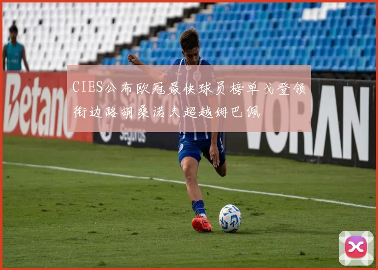 CIES公布欧冠最快球员榜单戈登领衔边路胡桑诺夫超越姆巴佩