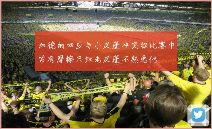加德纳回应与小皮蓬冲突称比赛中常有摩擦只知老皮蓬不熟悉他