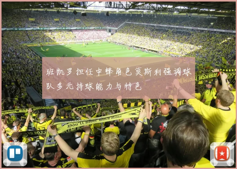 班凯罗担任中锋角色莫斯利强调球队多元持球能力与特色