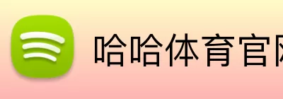 哈哈体育官网 logo